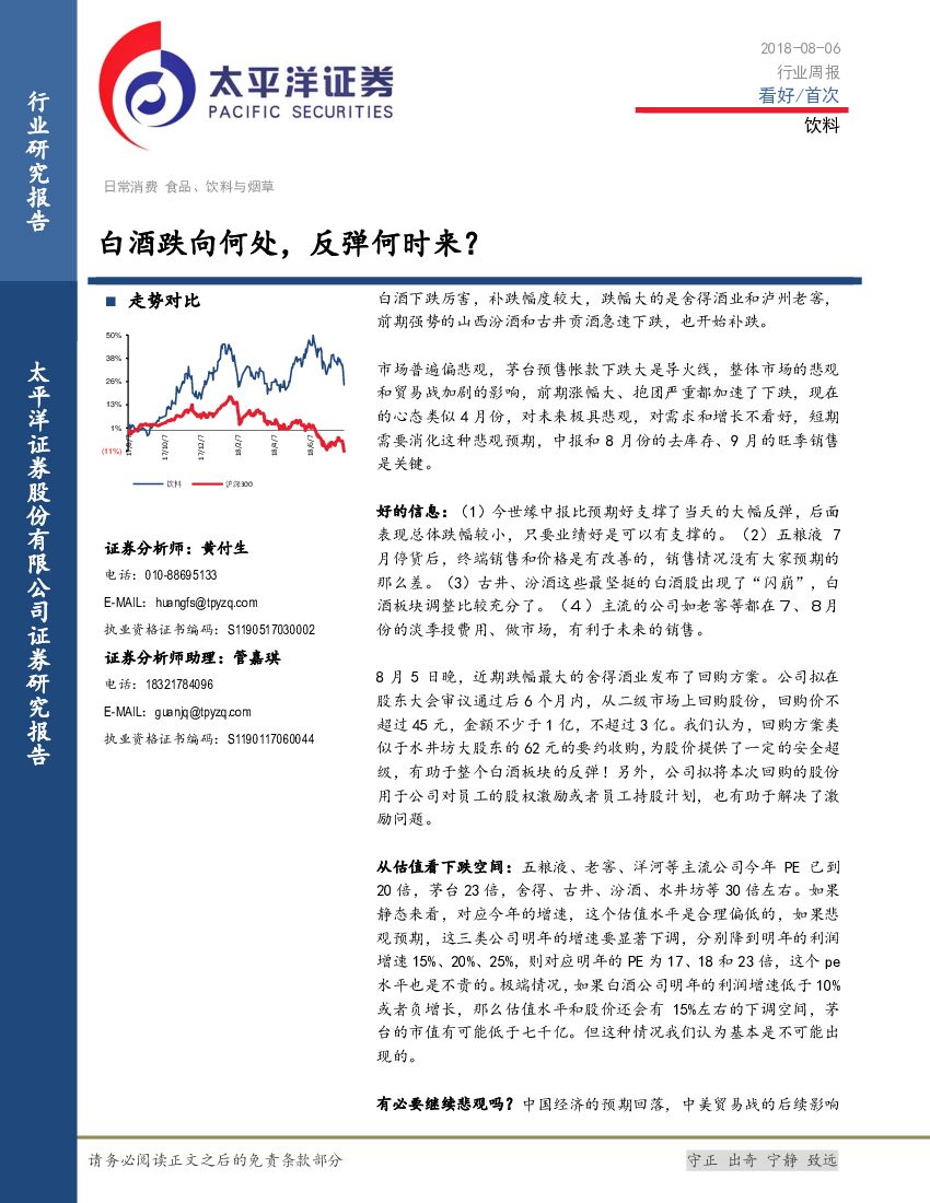 太平洋证券：食品、饮料与烟草行业周报：白酒跌向何处，反弹何时来？