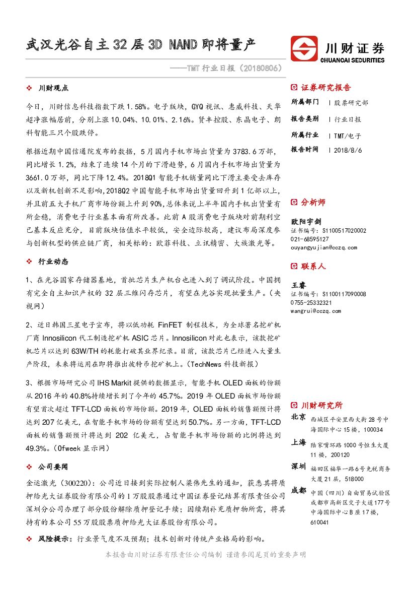 川财证券：TMT行业日报：武汉光谷自主32层3D NAND即将量产