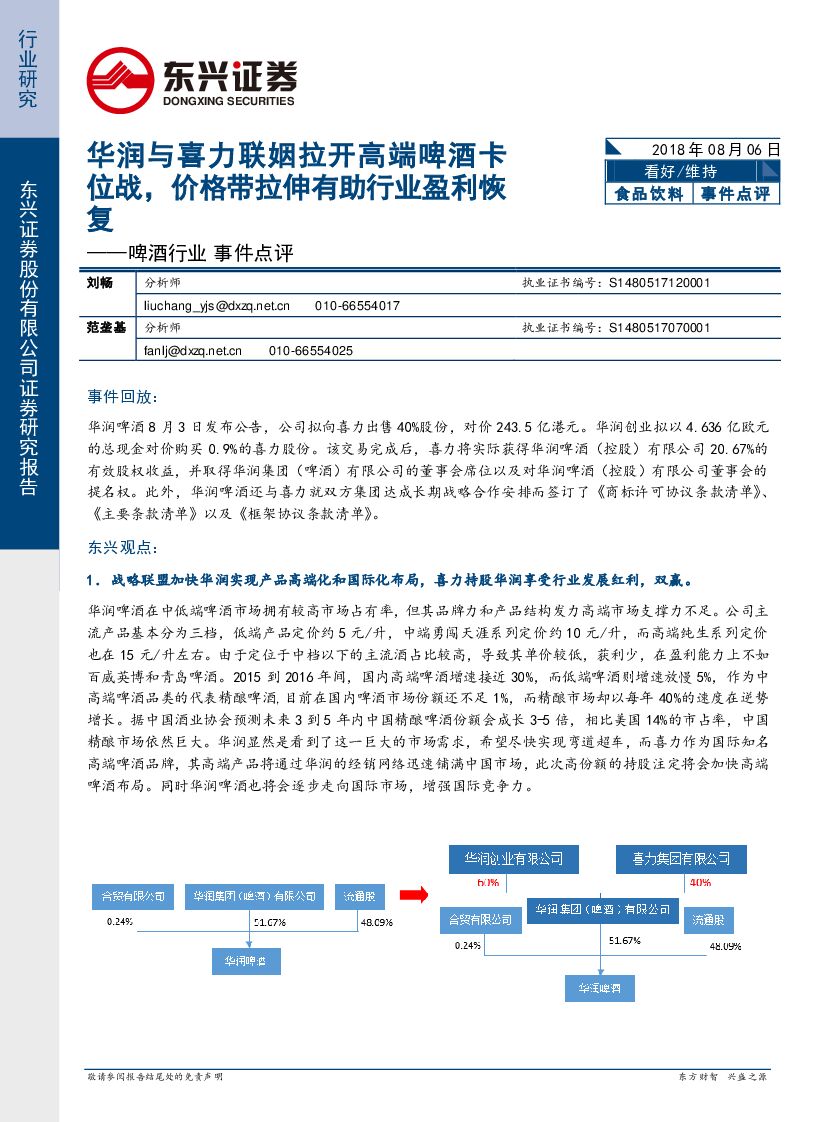 东兴证券：啤酒行业事件点评：华润与喜力联姻拉开高端啤酒卡位战，价格带拉伸有助行业盈利恢复