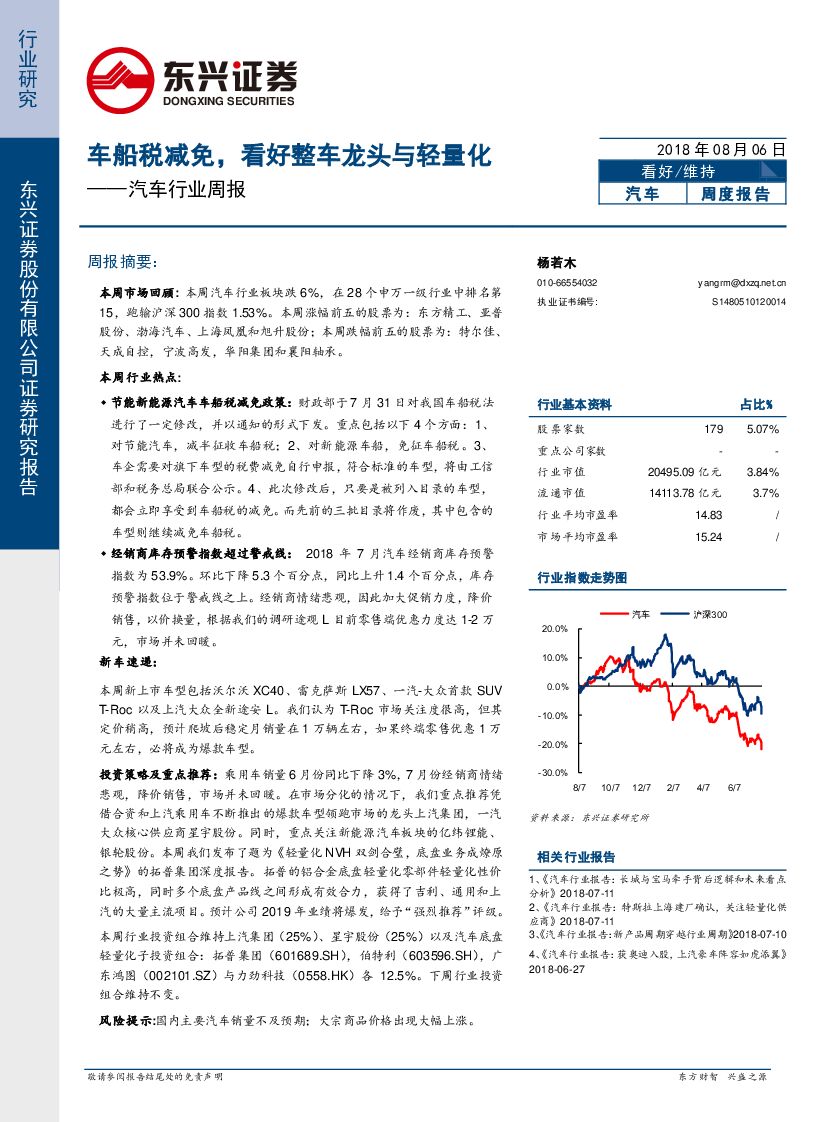 东兴证券：汽车行业周报：车船税减免，看好整车龙头与轻量化