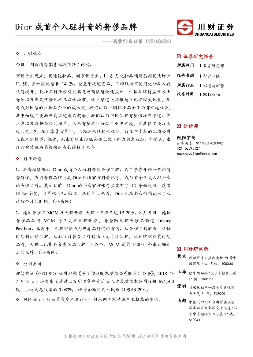 川财证券：消费行业日报：Dior成首个入驻<em>抖音</em>的奢侈品牌 海报
