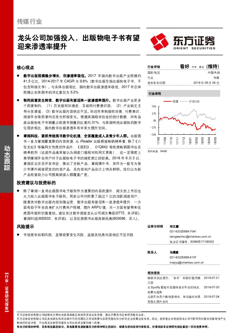 东方证券：传媒行业动态跟踪：龙头公司加强投入，出版物电子书有望迎来渗透率提升