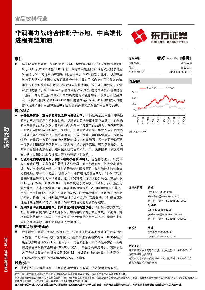 东方证券：食品饮料行业：华润喜力战略合作靴子落地，中高端化进程有望加速