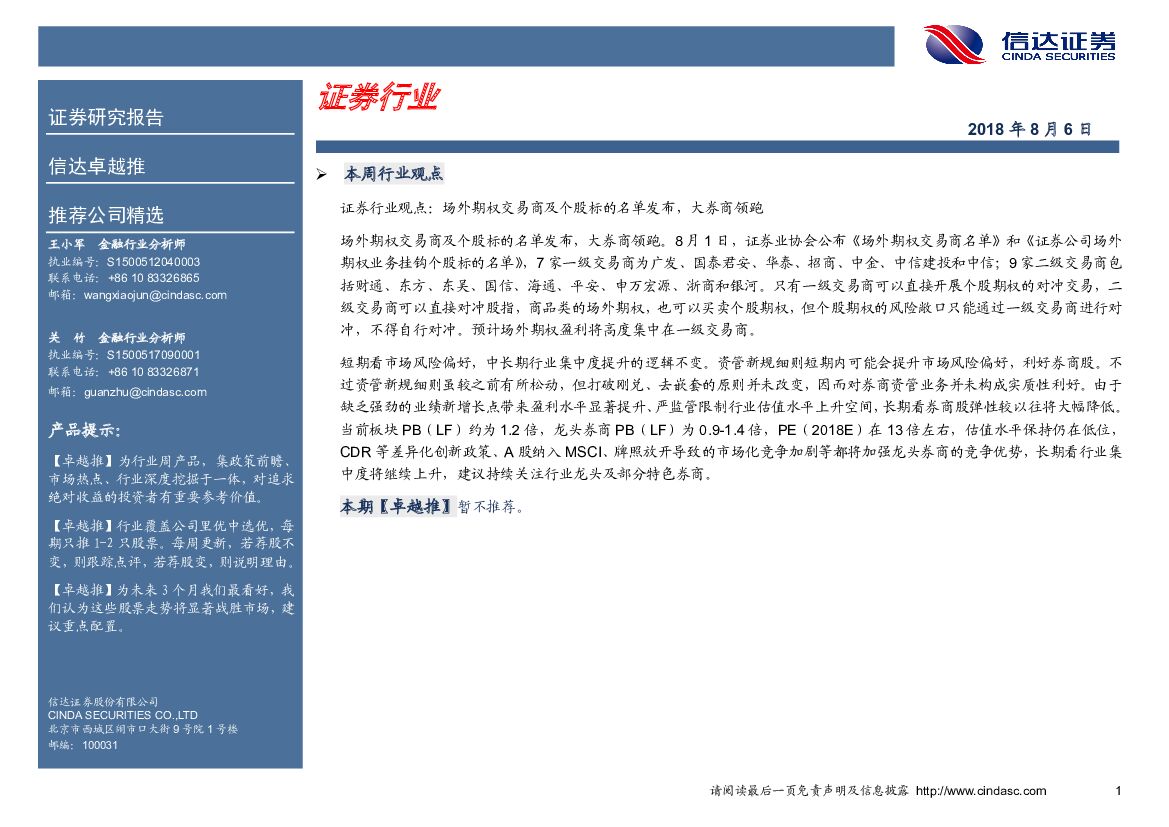 信达证券：卓越推：证券行业
