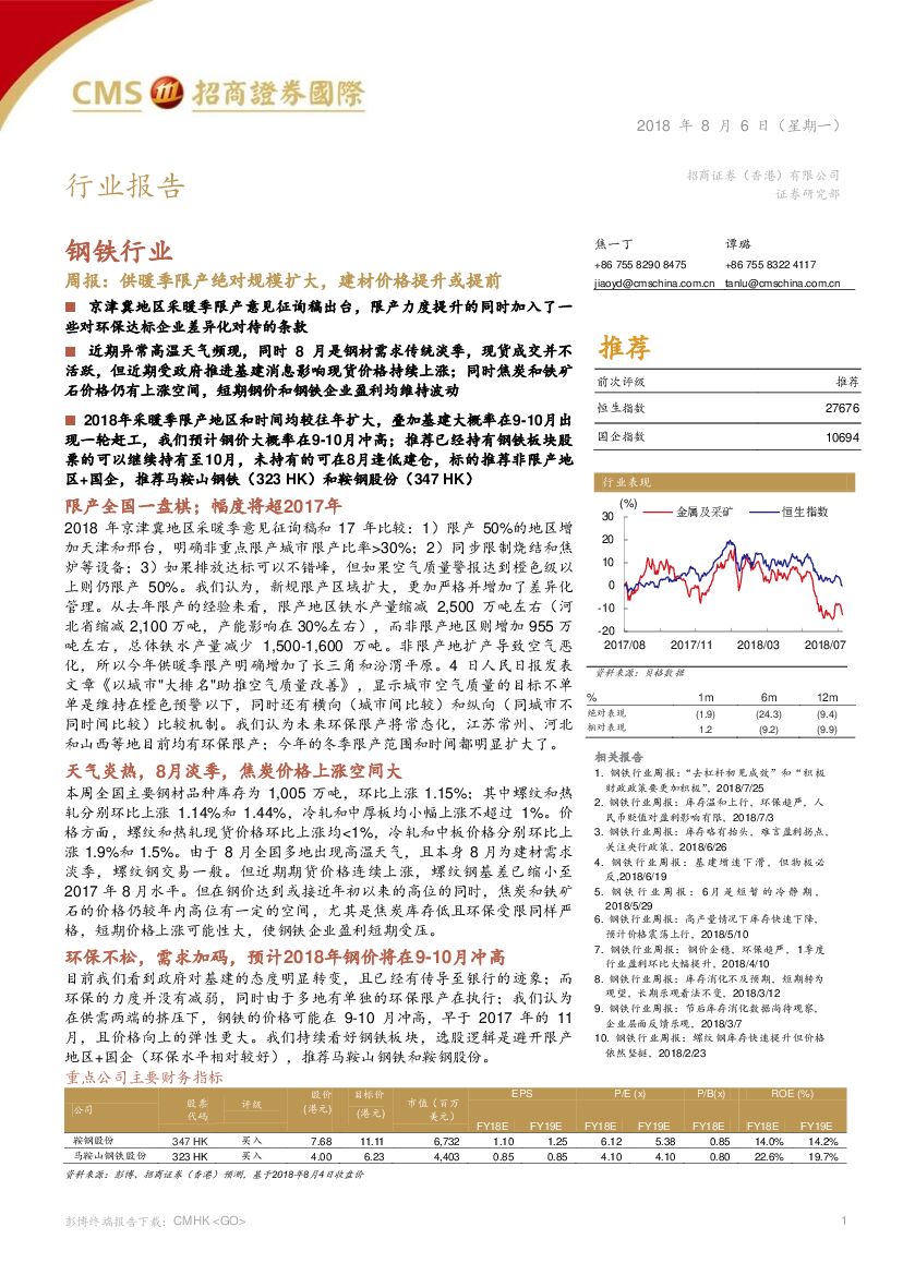 招商证券(香港)：钢铁行业周报：供暖季限产绝对规模扩大，建材价格提升或提前