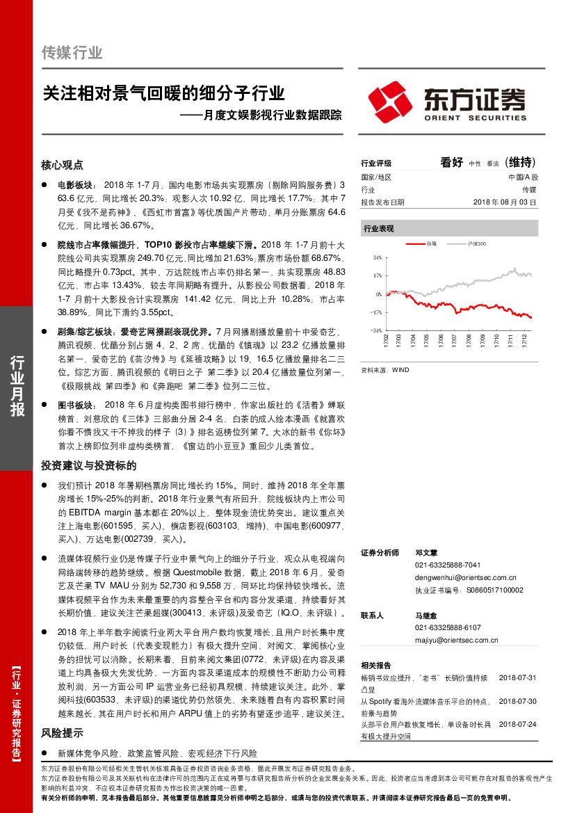 东方证券：月度文娱影视行业数据跟踪：关注相对景气回暖的细分子行业