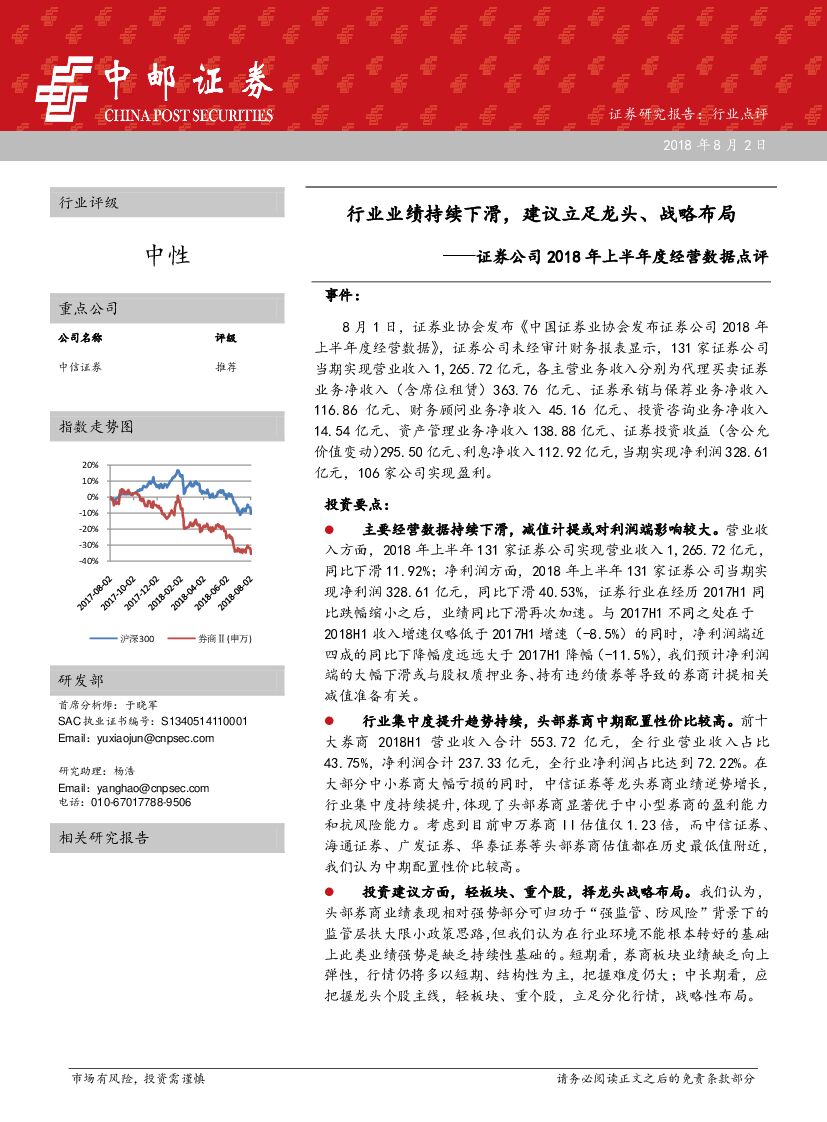 中邮证券：证券公司2018年上半年度经营数据点评：行业业绩持续下滑，建议立足龙头、战略布局