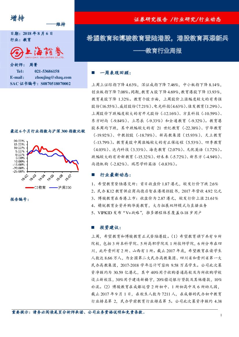 上海证券：教育行业周报：希望教育和博骏教育登陆港股，港股教育再添新兵