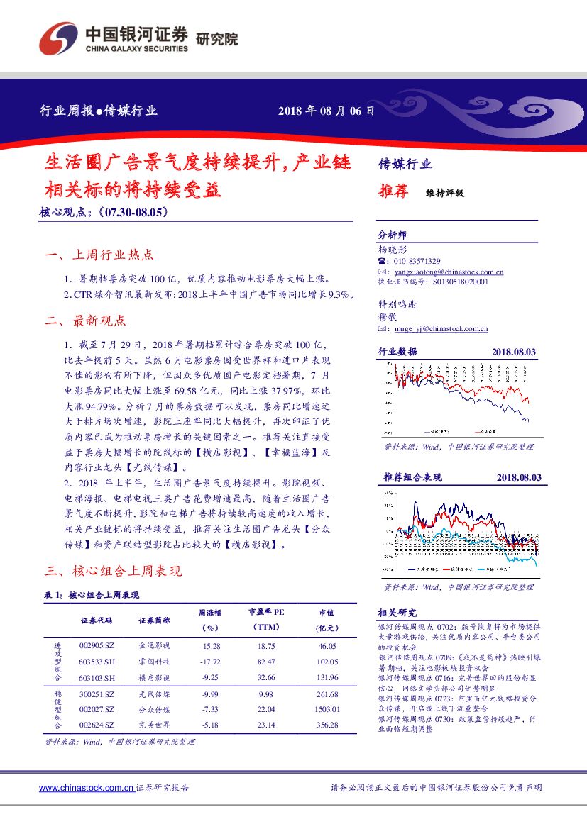 中国银河：传媒行业周报：生活圈广告景气度持续提升，产业链相关标的将持续受益
