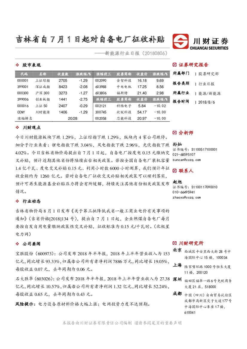 川财证券：新能源行业日报：吉林省自7月1日起对自备电厂征收补贴
