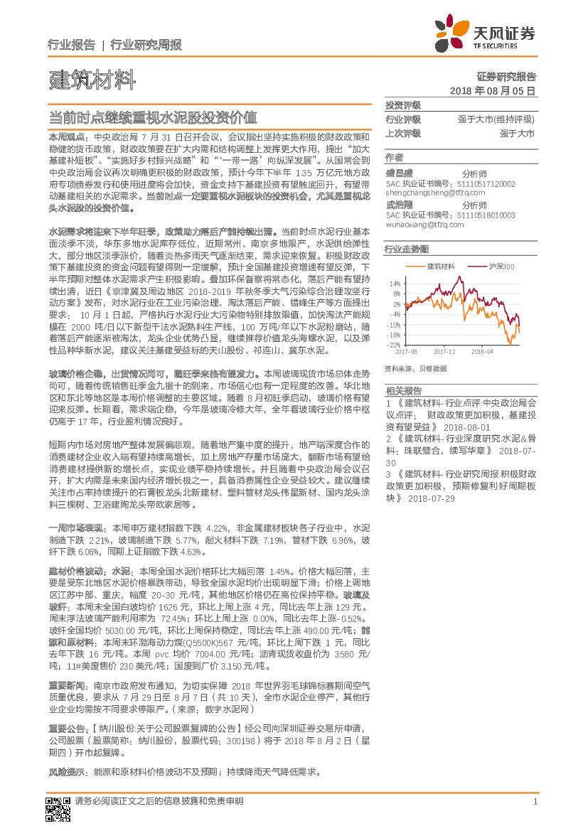 天风证券：建筑材料行业研究周报：当前时点继续重视水泥股投资价值