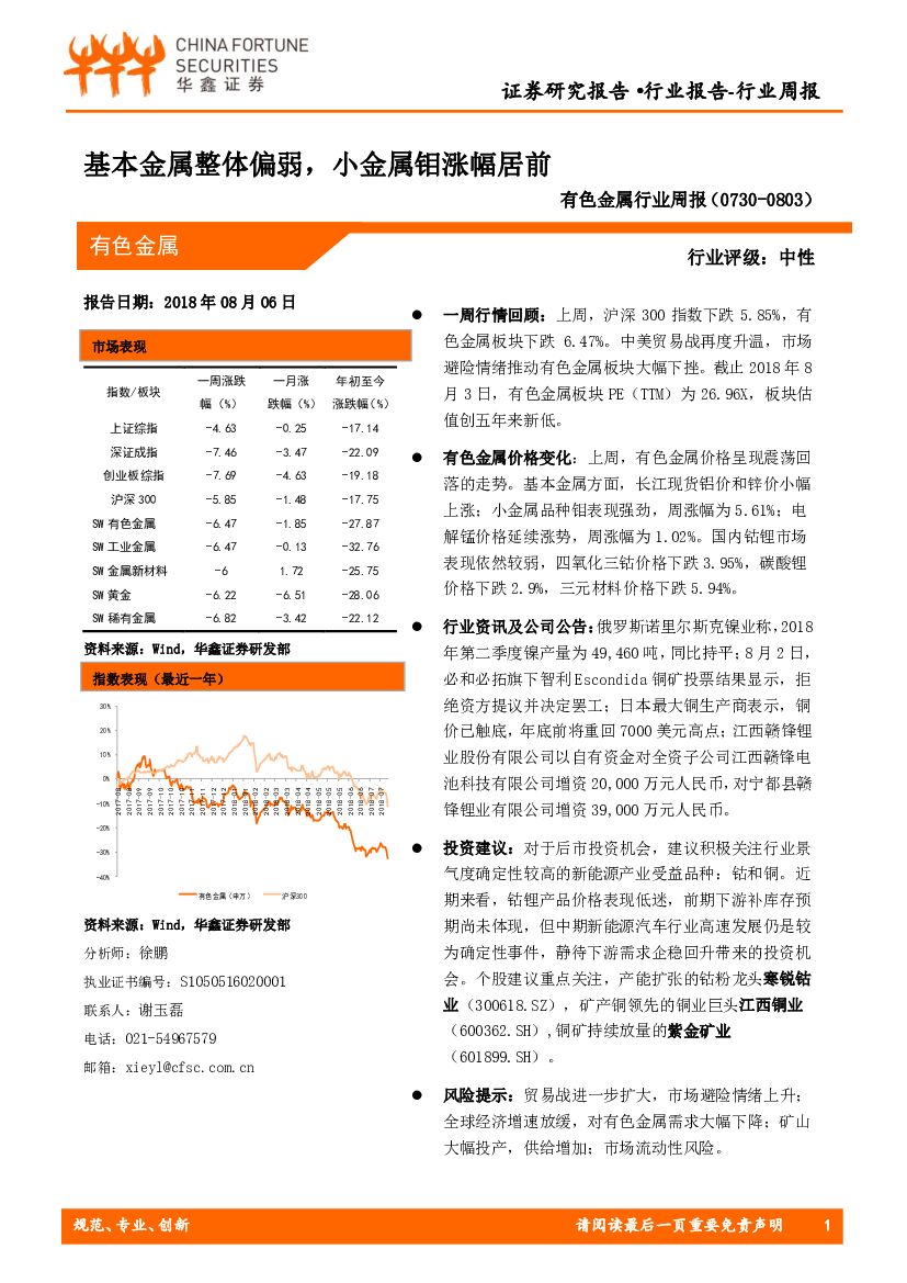 华鑫证券：有色金属行业周报：基本金属整体偏弱，小金属钼涨幅居前