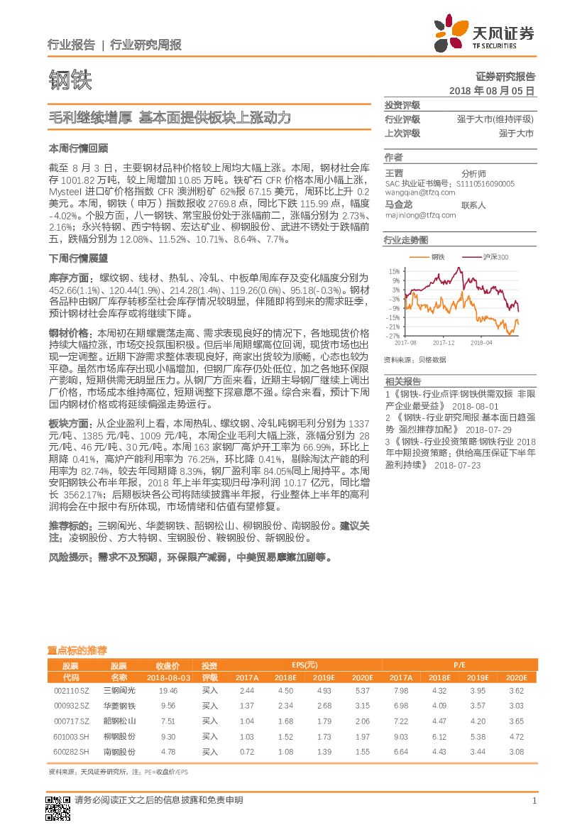 天风证券：钢铁行业研究周报：毛利继续增厚 基本面提供板块上涨动力
