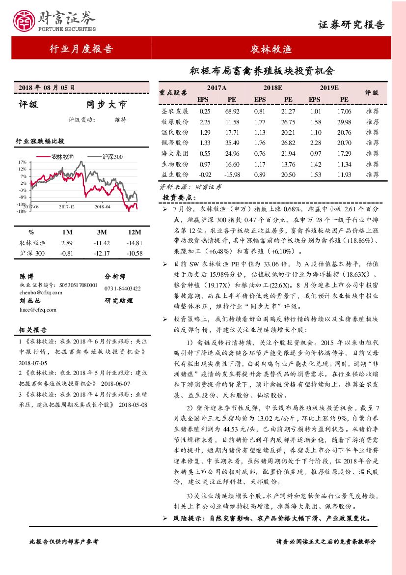 财富证券：农林牧渔行业月度报告：积极布局畜禽养殖板块投资机会