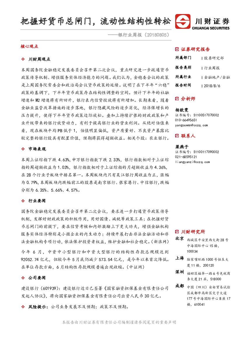 川财证券：银行业周报：把握好货币总闸门，流动性结构性转松