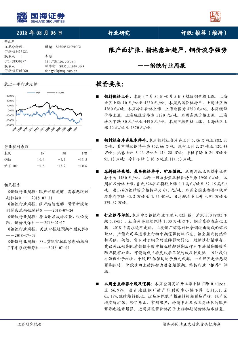 国海证券：钢铁行业周报：限产面扩张、措施愈加趋严，钢价淡季强势