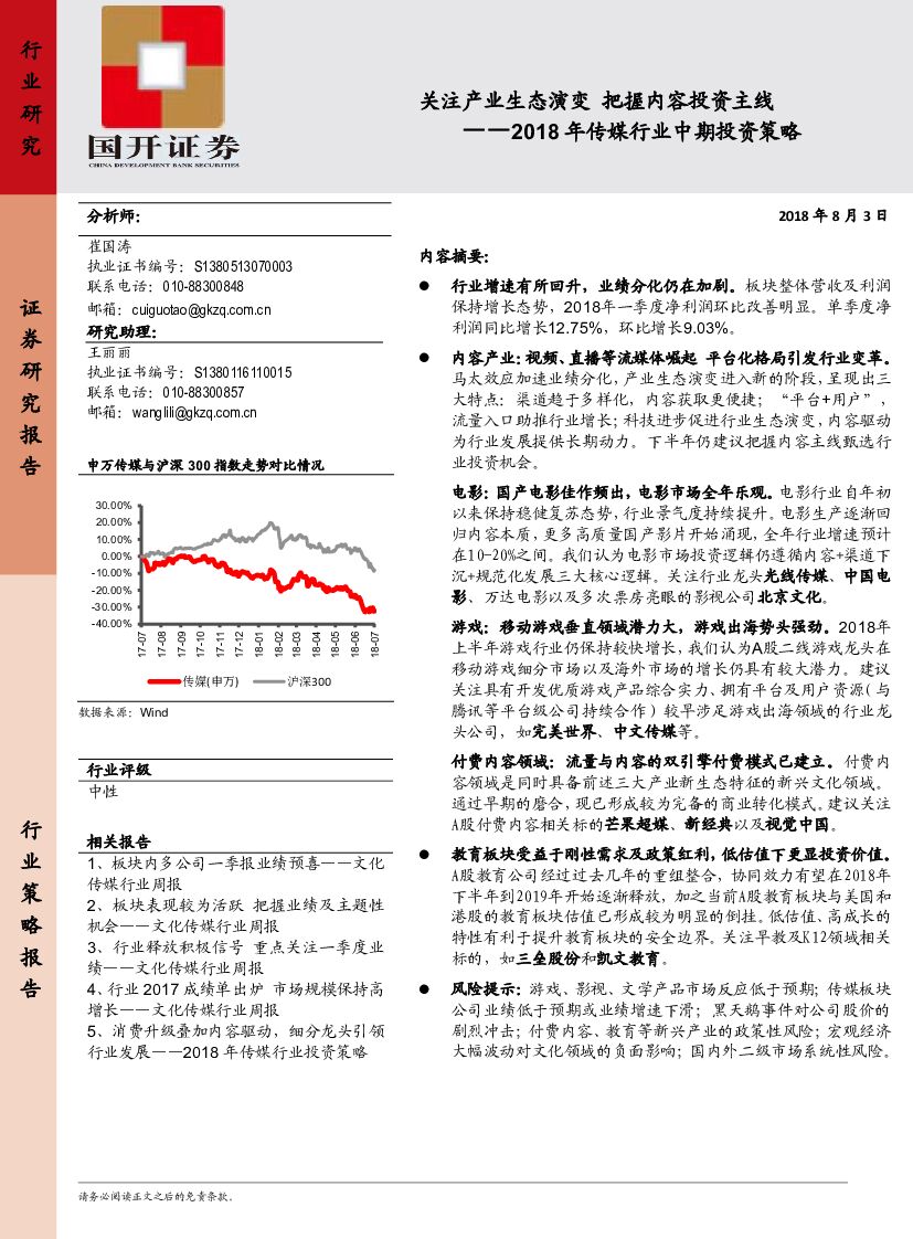 国开证券：2018年传媒行业中期投资策略：关注产业生态演变 把握内容投资主线