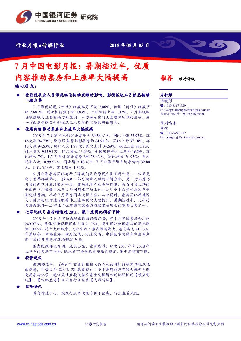 中国银河：传媒行业7月中国电影月报：暑期档过半，优质内容推动票房和上座率大幅提高