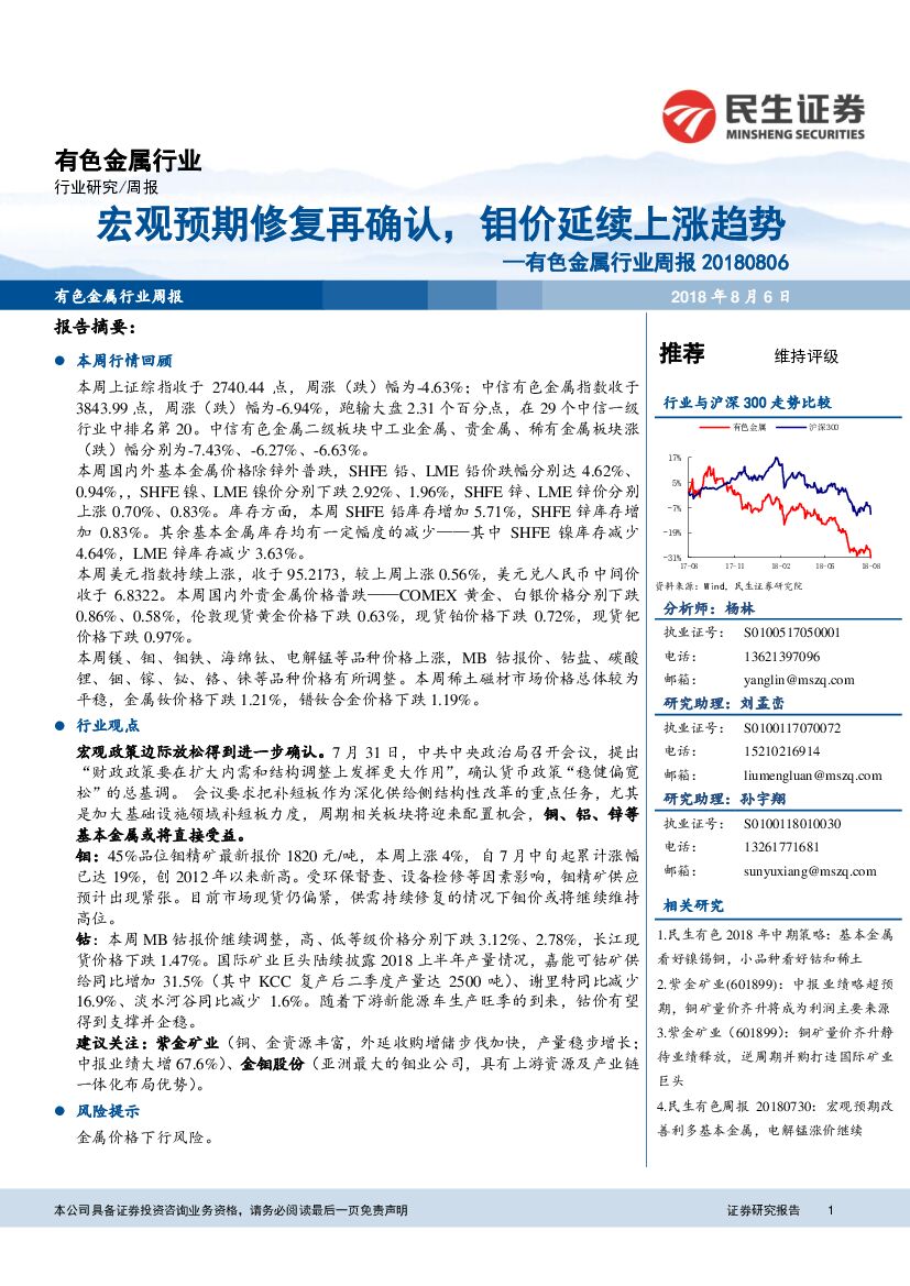 民生证券：有色金属行业周报：宏观预期修复再确认，钼价延续上涨趋势