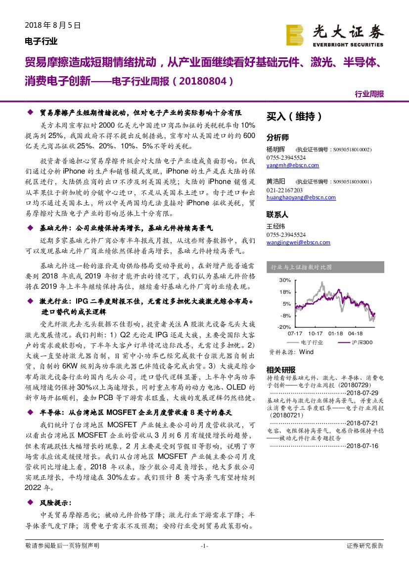 光大证券：电子行业周报：贸易摩擦造成短期情绪扰动，从产业面继续看好基础元件、激光、半导体、消费电子创新