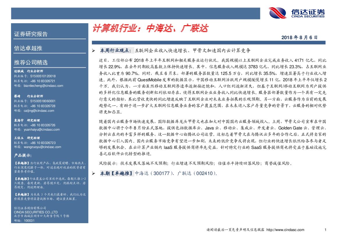 信达证券：计算机行业：中海达、广联达
