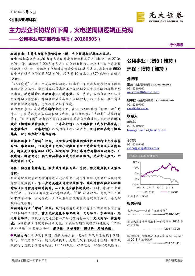 光大证券：公用事业与环保行业周报：主力煤企长协煤价下调，火电逆周期逻辑正兑现