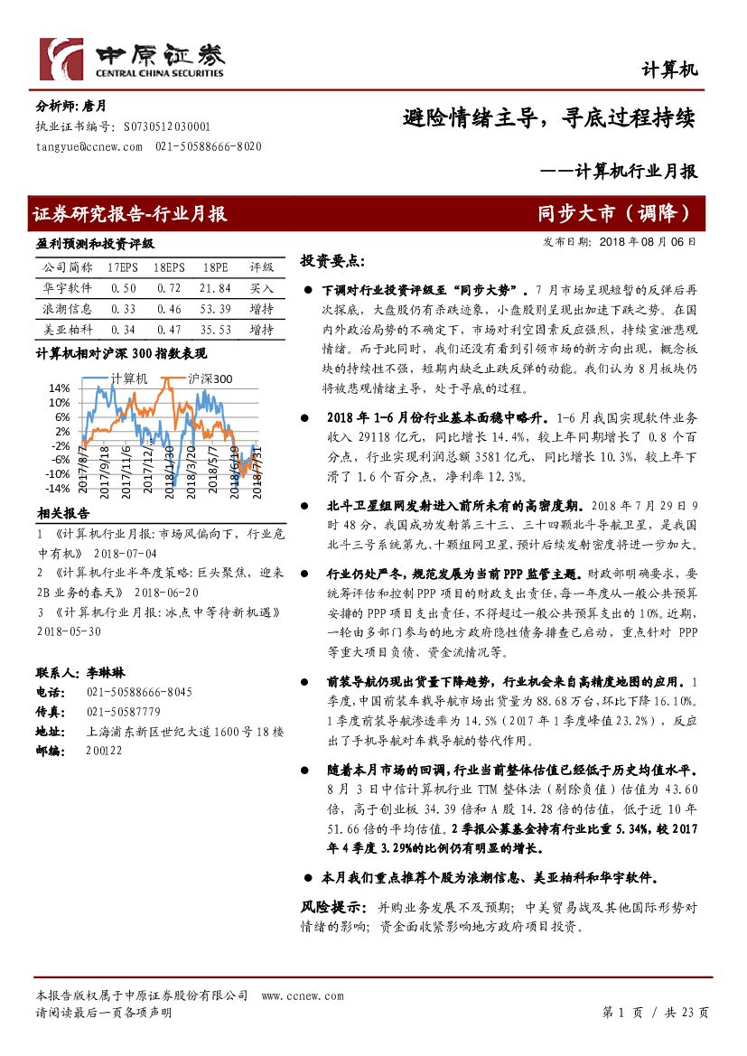 中原证券：计算机行业月报：避险情绪主导，寻底过程持续