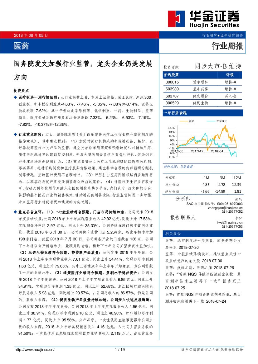 华金证券：医药行业周报：国务院发文加强行业监管，龙头企业仍是发展方向