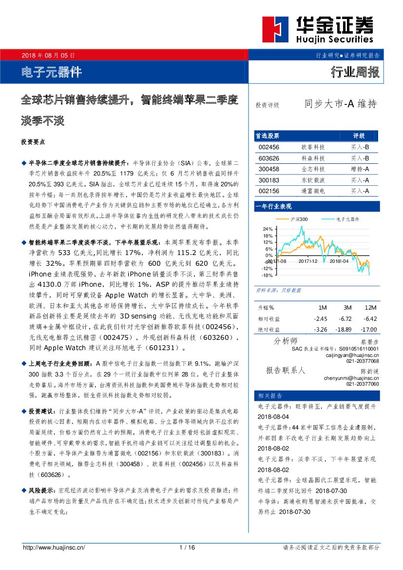 华金证券：电子元器件行业周报：全球芯片销售持续提升，智能终端苹果二季度淡季不淡