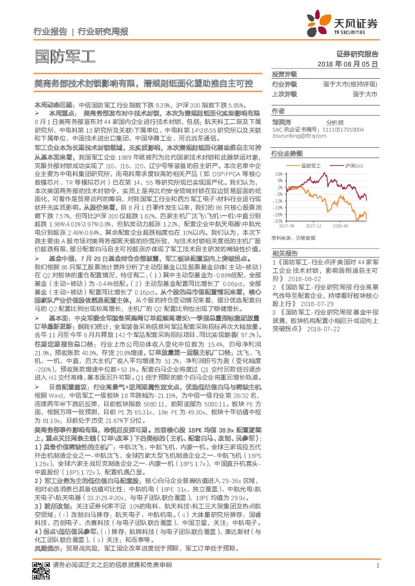 天风证券：国防军工行业研究周报：美商务部技术封锁影响有限，潜规则纸面化望助推自主可控