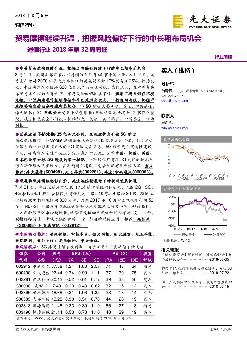 光大证券：通信行业2018年第32周周报：贸易摩擦继续升温，把握风险偏好下行的中长期布局机会