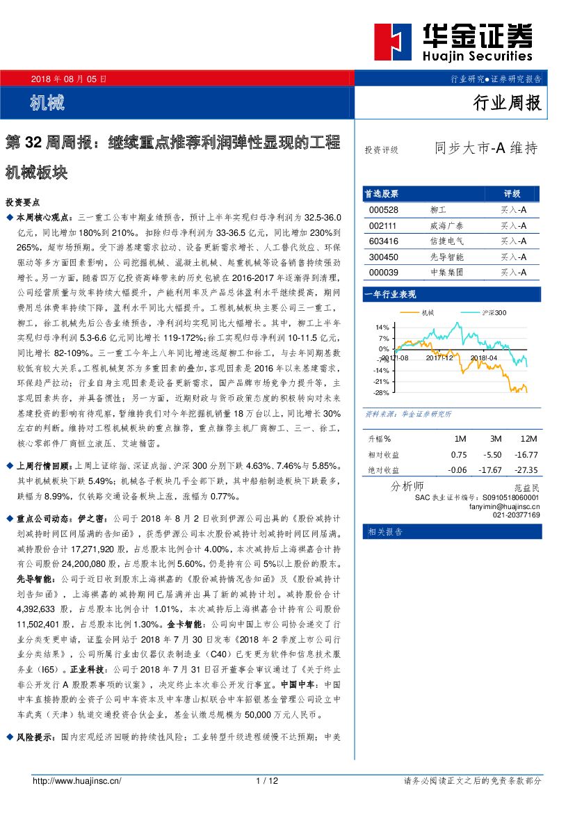 华金证券：机械第32周周报：继续重点推荐利润弹性显现的工程机械板块