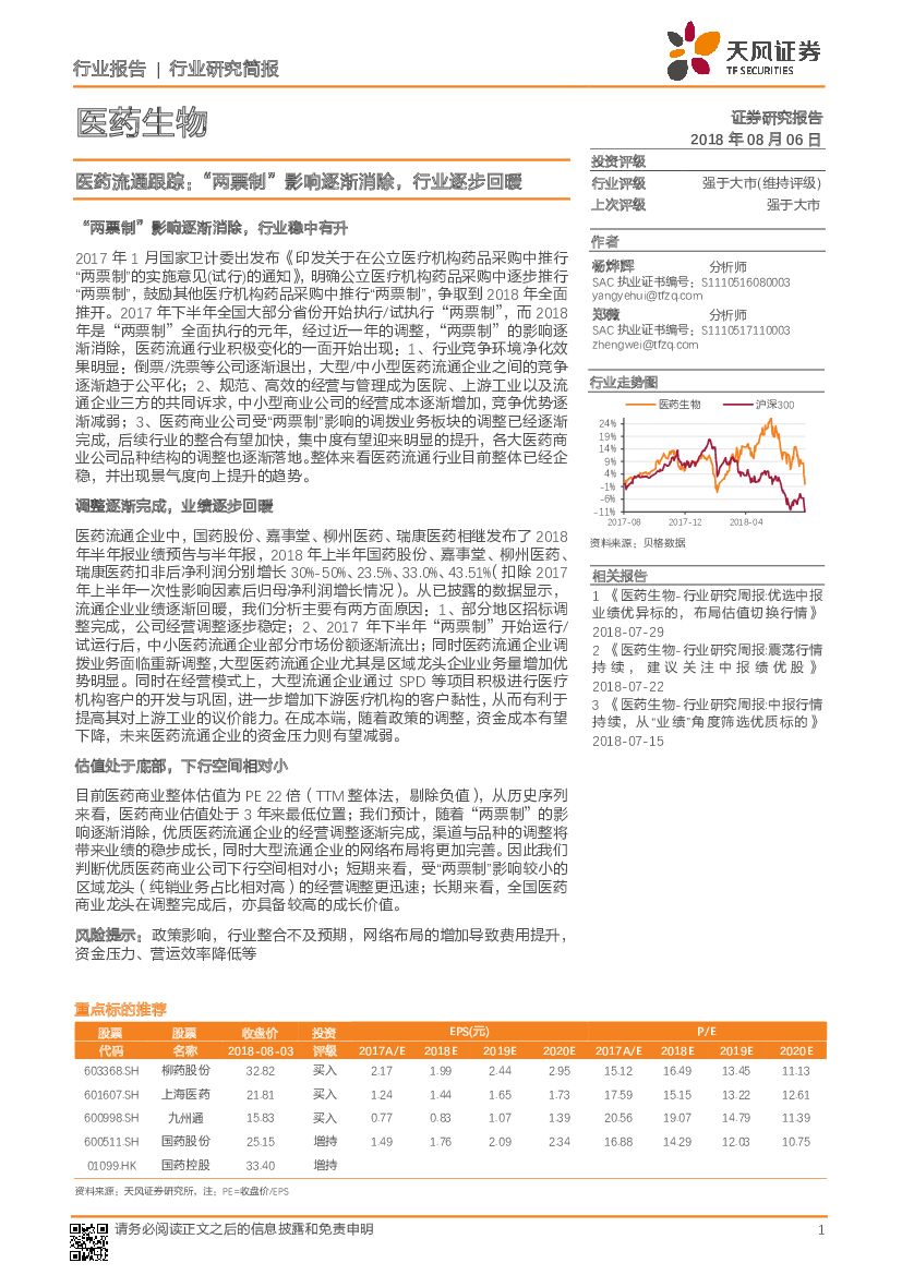 天风证券：医药生物行业研究简报：医药流通跟踪：“两票制”影响逐渐消除，行业逐步回暖