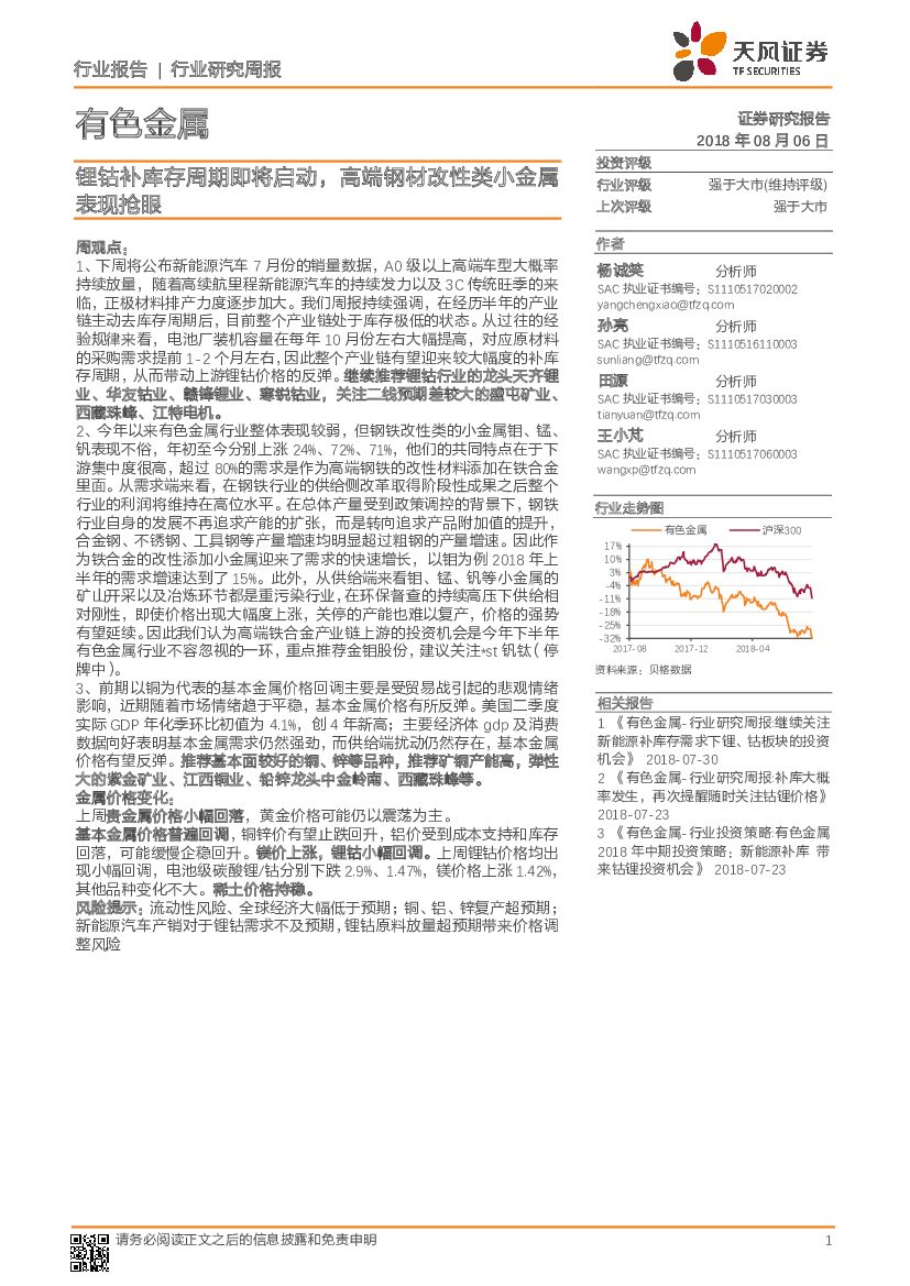 天风证券：有色金属行业研究周报：锂钴补库存周期即将启动，高端钢材改性类小金属表现抢眼