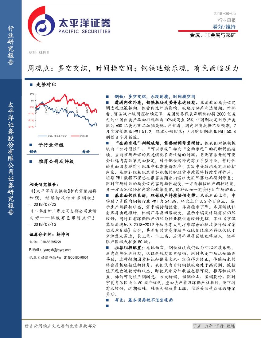 太平洋证券：金属、非金属与采矿周观点：多空交织，时间换空间；钢铁延续乐观，有色面临压力