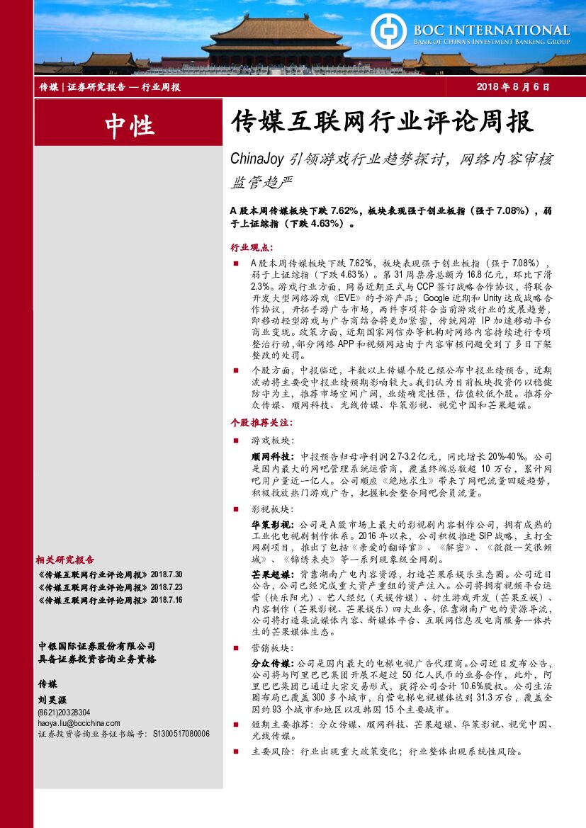中银国际：传媒互联网行业评论周报：ChinaJoy引领游戏行业趋势探讨，网络内容审核监管趋严