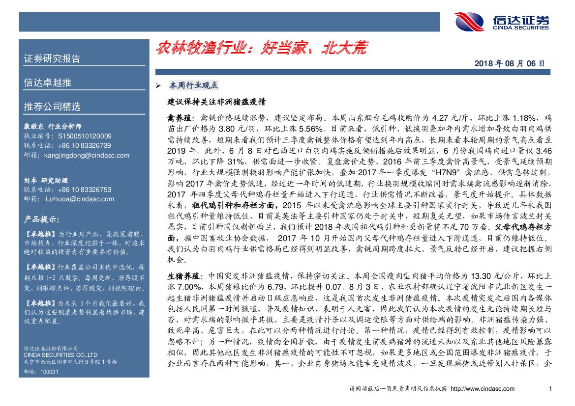 信达证券：卓越推：农林牧渔行业