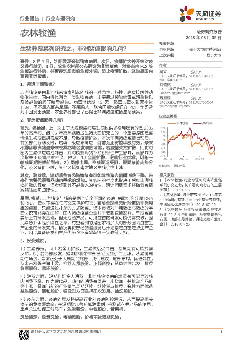 天风证券：农林牧渔行业专题研究：生猪养殖系列研究之：非洲猪瘟影响几何？