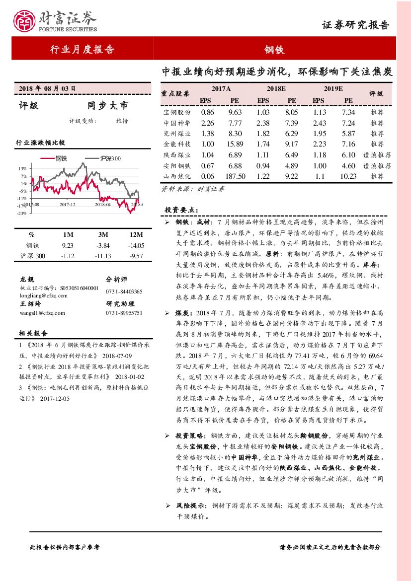 财富证券：钢铁行业月度报告：中报业绩向好预期逐步消化，环保影响下关注焦炭