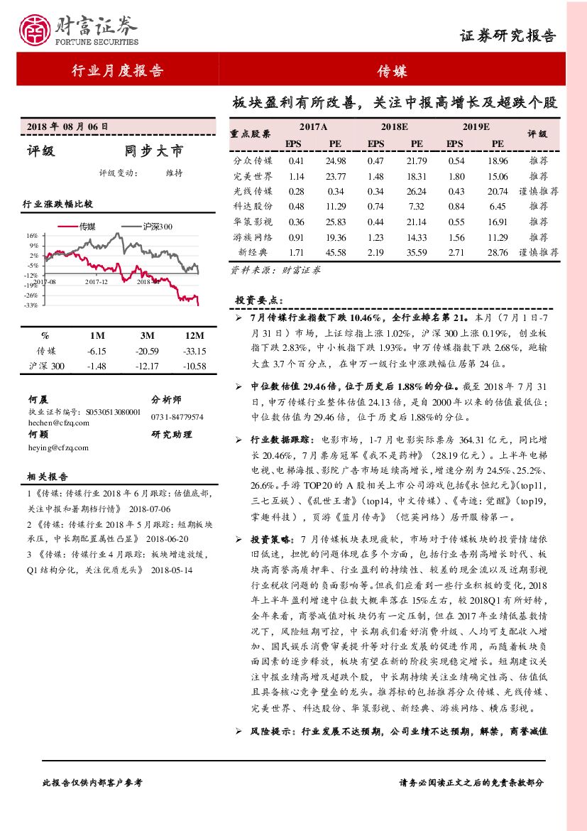 财富证券：传媒行业月度报告：板块盈利有所改善，关注中报高增长及超跌个股