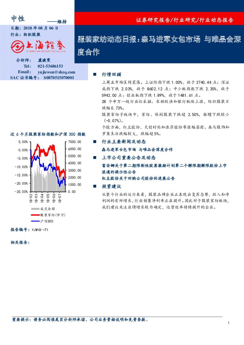 上海证券：服装家纺动态日报：森马进军女包市场 与唯品会深度合作