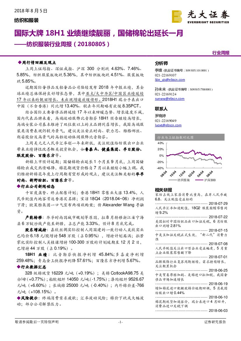 光大证券：纺织服装行业周报：国际大牌18H1业绩继续靓丽，国储棉轮出延长一月