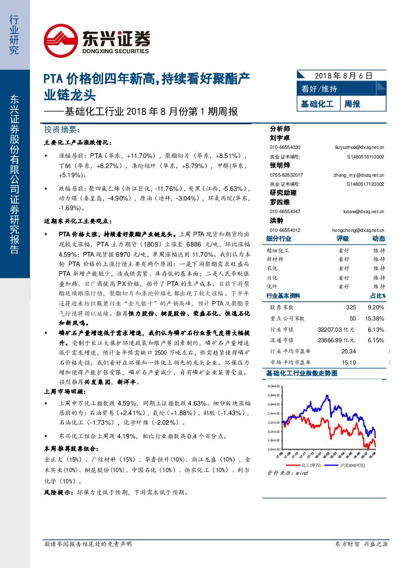 东兴证券：基础化工行业2018年8月份第1期周报：PTA价格创四年新高，持续看好聚酯产业链龙头