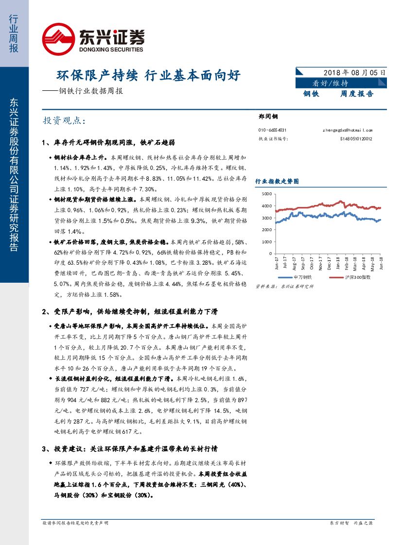 东兴证券：钢铁行业数据周报：环保限产持续 行业基本面向好