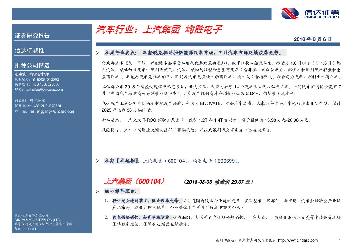 信达证券：汽车行业：上汽集团 均胜电子