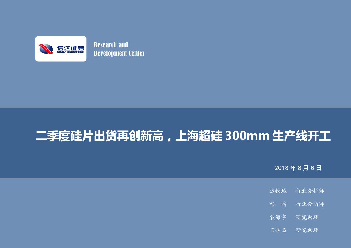信达证券：电子行业周报：二季度硅片出货再创新高，上海超硅300mm生产线开工