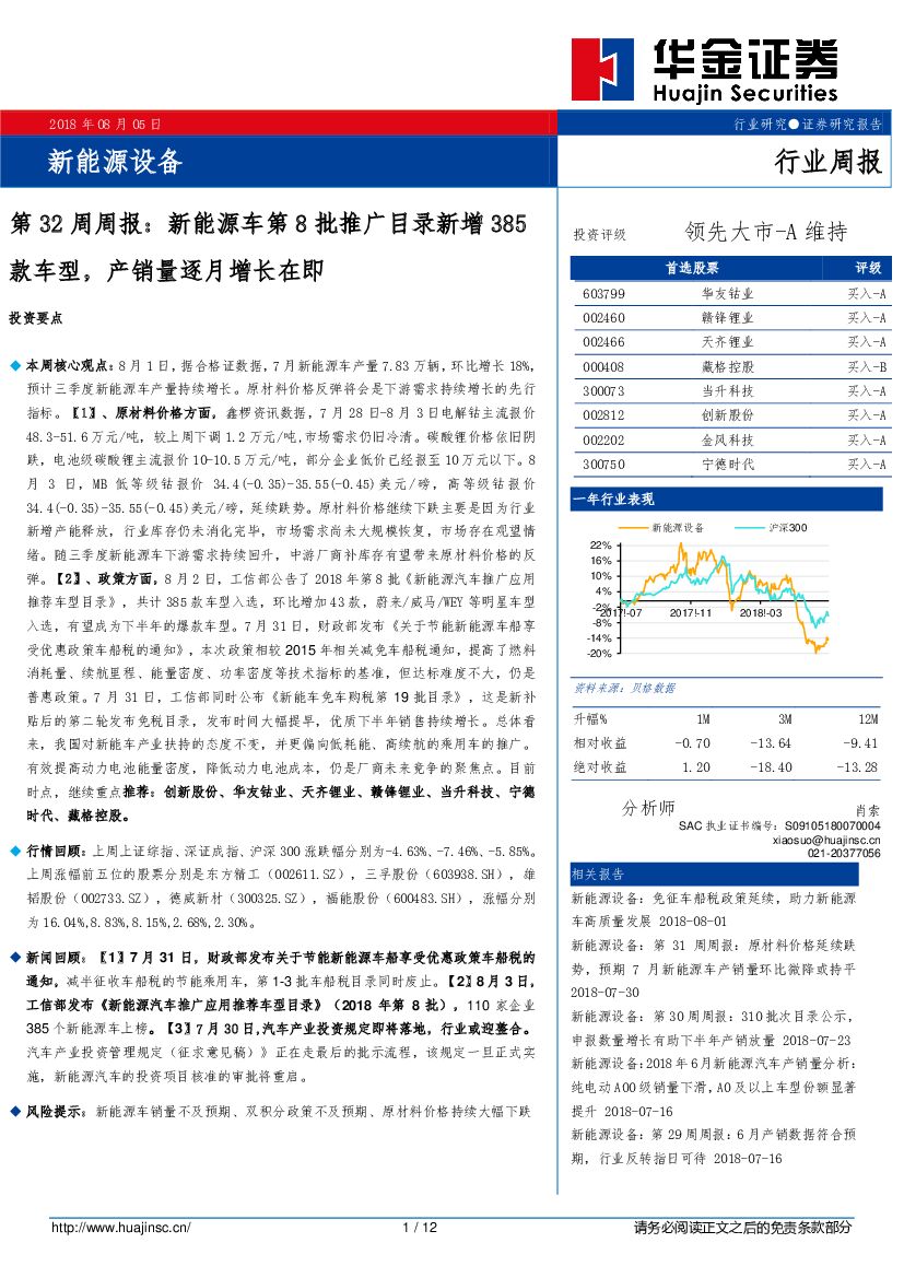 华金证券：新<em>能源</em>设备第32周周报：新<em>能源</em>车第8批推广目录新增385款车型，产销量逐月增长在即 海报