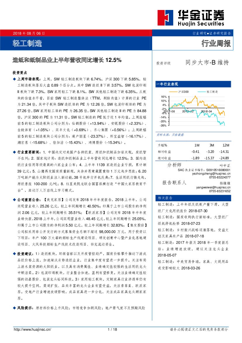 华金证券：轻工制造行业周报：造纸和纸制品业上半年营收同比增长12.5%