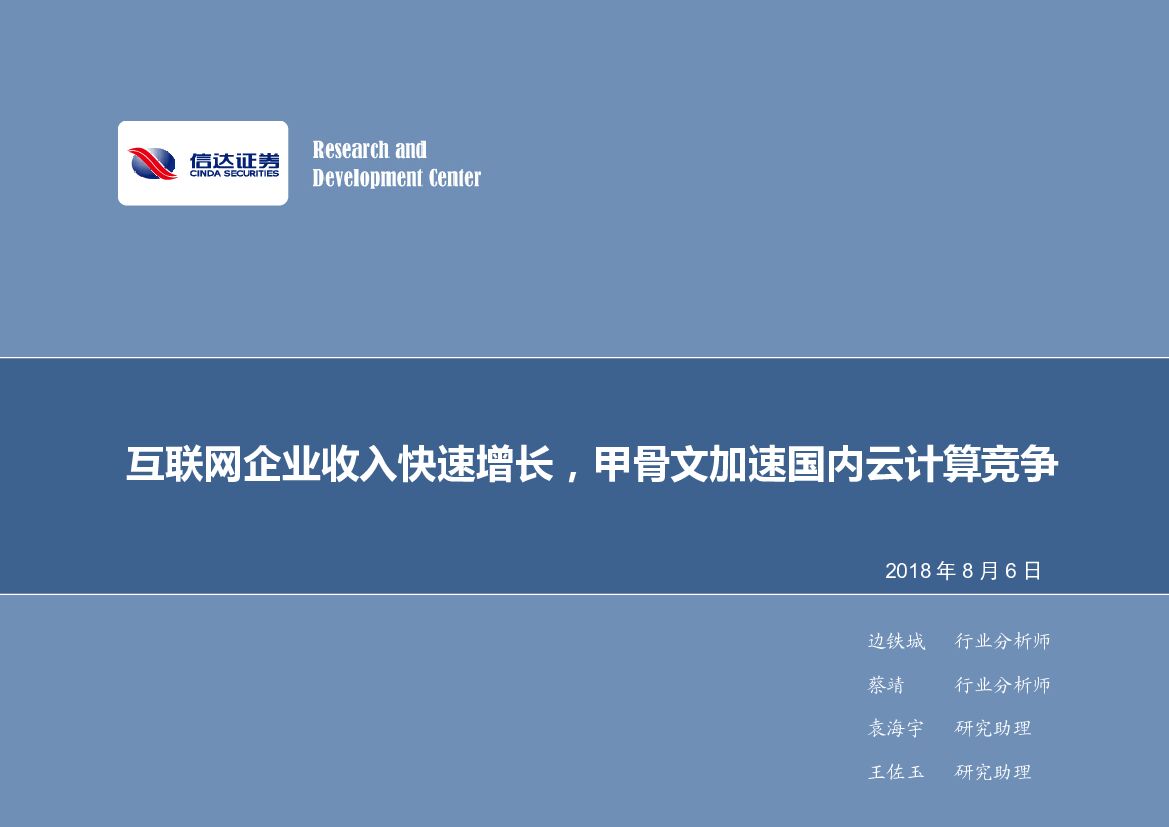信达证券：计算机行业周报：互联网企业收入快速增长，甲骨文加速国内云计算竞争