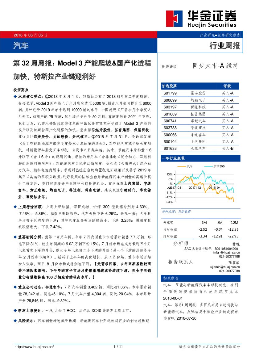 华金证券：汽车第32周周报：Model3产能爬坡&国产化进程加快，特斯拉产业链迎利好